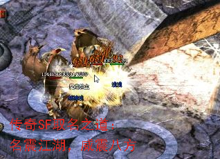 传奇SF取名之道:名震江湖,威震八方 传奇SF取名之道:名震江湖,威震八方