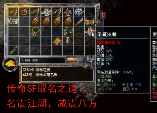 传奇SF取名之道:名震江湖,威震八方 传奇SF取名之道:名震江湖,威震八方