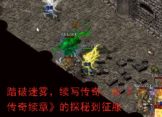 踏破迷雾,续写传奇:从《传奇续章》的探秘到征服 踏破迷雾,续写传奇:从《传奇续章》的探秘到征服