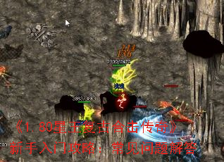 《1.80星王复古合击传奇》新手入门攻略:常见问题解答 《1.80星王复古合击传奇》新手入门攻略:常见问题解答