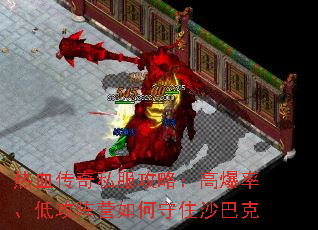 热血传奇私服攻略:高爆率、低攻阵营如何守住沙巴克 热血传奇私服攻略:高爆率、低攻阵营如何守住沙巴克