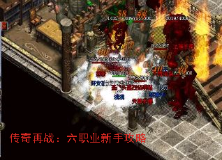 传奇再战:六职业新手攻略 传奇再战:六职业新手攻略