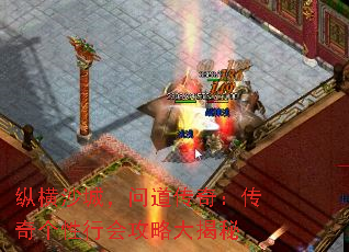 纵横沙城,问道传奇:传奇个性行会攻略大揭秘 纵横沙城,问道传奇:传奇个性行会攻略大揭秘