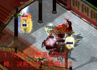 1.76复古传奇黄金版攻略:决胜沙城,称霸玛法 1.76复古传奇黄金版攻略:决胜沙城,称霸玛法