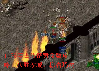 1.76复古传奇黄金版攻略:决胜沙城,称霸玛法 1.76复古传奇黄金版攻略:决胜沙城,称霸玛法