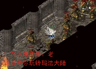 1.76火爆传奇:老司机带你玩转玛法大陆 1.76火爆传奇:老司机带你玩转玛法大陆