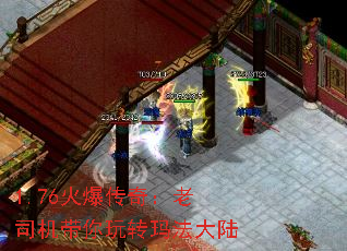 1.76火爆传奇:老司机带你玩转玛法大陆 1.76火爆传奇:老司机带你玩转玛法大陆