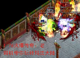 1.76火爆传奇:老司机带你玩转玛法大陆 1.76火爆传奇:老司机带你玩转玛法大陆