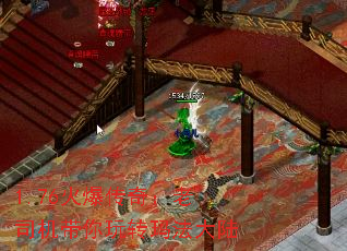 1.76火爆传奇:老司机带你玩转玛法大陆 1.76火爆传奇:老司机带你玩转玛法大陆