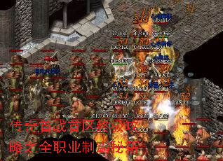 传奇首战首区终极攻略之全职业制霸秘籍 传奇首战首区终极攻略之全职业制霸秘籍