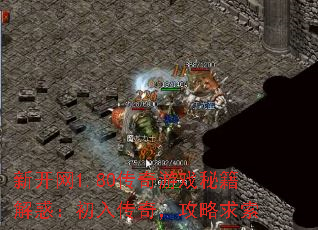 新开网1.80传奇游戏秘籍解惑:初入传奇,攻略求索 新开网1.80传奇游戏秘籍解惑:初入传奇,攻略求索