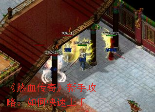 《热血传奇》新手攻略:如何快速上手 《热血传奇》新手攻略:如何快速上手