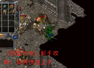 《热血传奇》新手攻略:如何快速上手 《热血传奇》新手攻略:如何快速上手