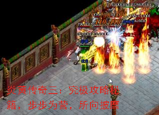 炎黄传奇三:究极攻略秘籍,步步为营,所向披靡 炎黄传奇三:究极攻略秘籍,步步为营,所向披靡