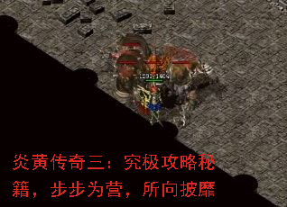 炎黄传奇三:究极攻略秘籍,步步为营,所向披靡 炎黄传奇三:究极攻略秘籍,步步为营,所向披靡