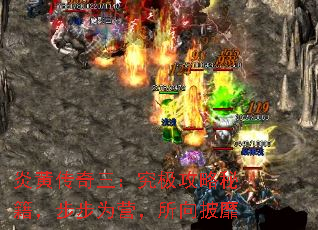 炎黄传奇三:究极攻略秘籍,步步为营,所向披靡 炎黄传奇三:究极攻略秘籍,步步为营,所向披靡