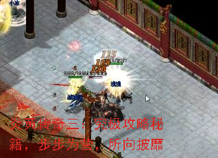 炎黄传奇三:究极攻略秘籍,步步为营,所向披靡 炎黄传奇三:究极攻略秘籍,步步为营,所向披靡