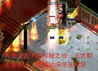 传奇合击手游探秘之旅:五大职业哪家强,傲视沙场尽显风采 传奇合击手游探秘之旅:五大职业哪家强,傲视沙场尽显风采