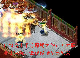 传奇合击手游探秘之旅:五大职业哪家强,傲视沙场尽显风采 传奇合击手游探秘之旅:五大职业哪家强,傲视沙场尽显风采