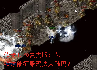 传奇1.76复古版:花钱才能征服玛法大陆吗? 传奇1.76复古版:花钱才能征服玛法大陆吗?