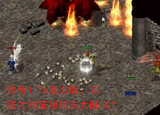 传奇1.76复古版:花钱才能征服玛法大陆吗? 传奇1.76复古版:花钱才能征服玛法大陆吗?