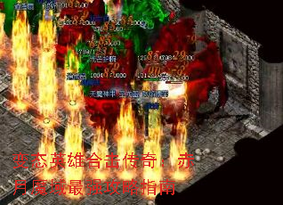 ��̬Ӣ�ۺϻ����棺����ħ����ǿ����ָ��