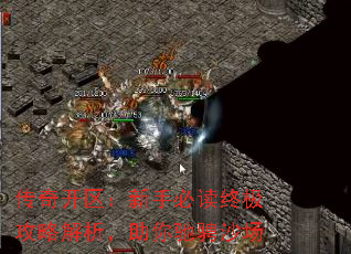 传奇开区:新手必读终极攻略解析,助你驰骋沙场 传奇开区:新手必读终极攻略解析,助你驰骋沙场