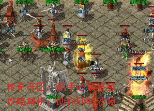 传奇开区:新手必读终极攻略解析,助你驰骋沙场 传奇开区:新手必读终极攻略解析,助你驰骋沙场