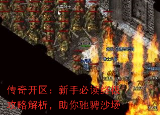 传奇开区:新手必读终极攻略解析,助你驰骋沙场 传奇开区:新手必读终极攻略解析,助你驰骋沙场