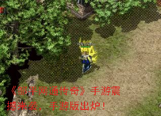 《邹平网通传奇》手游震撼来袭,手游版出炉! 《邹平网通传奇》手游震撼来袭,手游版出炉!