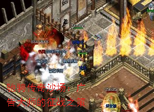 驰骋传奇沙场:广告大师的征战之策 驰骋传奇沙场:广告大师的征战之策