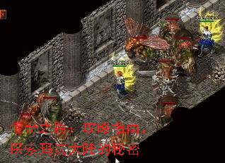 传奇之路:攻略指南,探索玛法大陆的秘密 传奇之路:攻略指南,探索玛法大陆的秘密