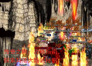 传奇之路:攻略指南,探索玛法大陆的秘密 传奇之路:攻略指南,探索玛法大陆的秘密