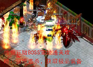 传奇正版BOSS宝地通关攻略:精准击杀,获取极品装备 传奇正版BOSS宝地通关攻略:精准击杀,获取极品装备