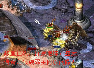 歃血征战,群狼咆哮:盛大传奇之狼族霸主何以问鼎? 歃血征战,群狼咆哮:盛大传奇之狼族霸主何以问鼎?