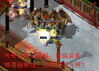 传奇sf震惊爆料:顶级装备掉落就断线,究其原因为何? 传奇sf震惊爆料:顶级装备掉落就断线,究其原因为何?