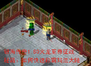 银海传奇1.80火龙至尊征战秘籍:如何快速称霸玛法大陆 银海传奇1.80火龙至尊征战秘籍:如何快速称霸玛法大陆