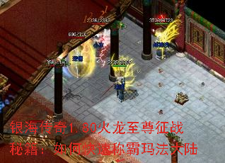 银海传奇1.80火龙至尊征战秘籍:如何快速称霸玛法大陆 银海传奇1.80火龙至尊征战秘籍:如何快速称霸玛法大陆