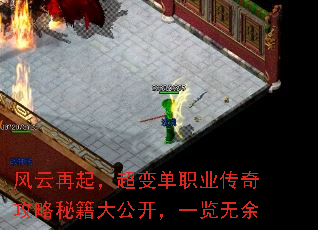 风云再起,超变单职业传奇攻略秘籍大公开,一览无余 风云再起,超变单职业传奇攻略秘籍大公开,一览无余