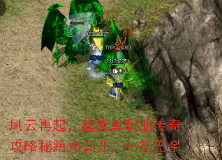 风云再起,超变单职业传奇攻略秘籍大公开,一览无余 风云再起,超变单职业传奇攻略秘籍大公开,一览无余