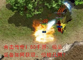 合击传奇1.80手游:极品装备如何获取,价格几何? 合击传奇1.80手游:极品装备如何获取,价格几何?