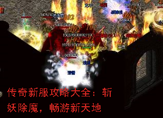 传奇新服攻略大全:斩妖除魔,畅游新天地 传奇新服攻略大全:斩妖除魔,畅游新天地