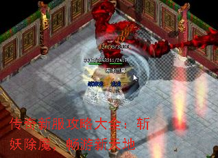 传奇新服攻略大全:斩妖除魔,畅游新天地 传奇新服攻略大全:斩妖除魔,畅游新天地