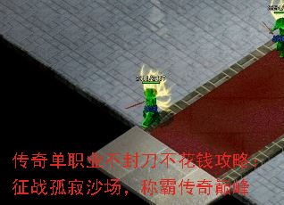 传奇单职业不封刀不花钱攻略:征战孤寂沙场,称霸传奇巅峰 传奇单职业不封刀不花钱攻略:征战孤寂沙场,称霸传奇巅峰