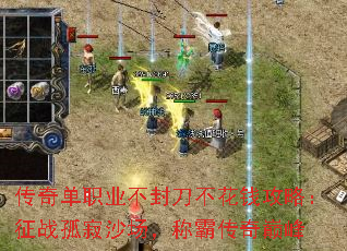 传奇单职业不封刀不花钱攻略:征战孤寂沙场,称霸传奇巅峰 传奇单职业不封刀不花钱攻略:征战孤寂沙场,称霸传奇巅峰