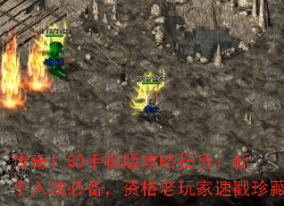 传奇1.80手机版攻略扫盲:新手入坑必备,资格老玩家速戳珍藏 传奇1.80手机版攻略扫盲:新手入坑必备,资格老玩家速戳珍藏