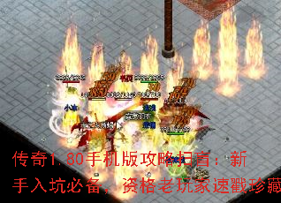 传奇1.80手机版攻略扫盲:新手入坑必备,资格老玩家速戳珍藏 传奇1.80手机版攻略扫盲:新手入坑必备,资格老玩家速戳珍藏