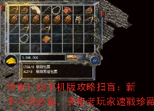 传奇1.80手机版攻略扫盲:新手入坑必备,资格老玩家速戳珍藏 传奇1.80手机版攻略扫盲:新手入坑必备,资格老玩家速戳珍藏