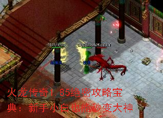 火龙传奇1.85绝密攻略宝典:新手小白也能秒变大神 火龙传奇1.85绝密攻略宝典:新手小白也能秒变大神