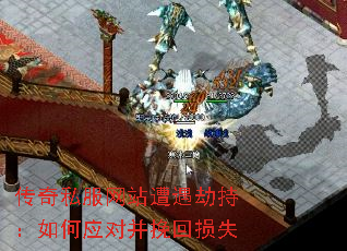 传奇私服网站遭遇劫持:如何应对并挽回损失 传奇私服网站遭遇劫持:如何应对并挽回损失